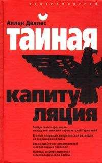 Аллен Даллес - Тайная капитуляция - Читать | Читать онлайн | Читаемые книги читать онлайн бесплатно | booksread-online.com