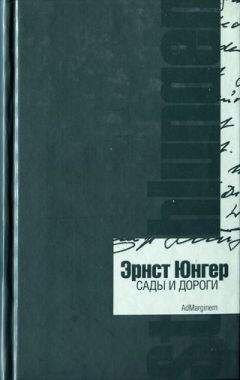 Эрнст Юнгер - Сады и дороги. Дневник - Читать 📖 Читать онлайн 👀 Читаемые книги читать онлайн бесплатно 🔥 booksread-online.com