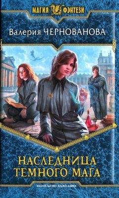 Валерия Чернованова - Наследница темного мага - Читать 📖 Читать онлайн 👀 Читаемые книги читать онлайн бесплатно 🔥 booksread-online.com