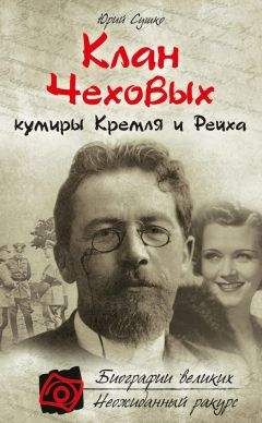 Юрий Сушко - Клан Чеховых: кумиры Кремля и Рейха - Читать 📖 Читать онлайн 👀 Читаемые книги читать онлайн бесплатно 🔥 booksread-online.com