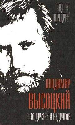 А. Передрий - Владимир Высоцкий. Сто друзей и недругов - Читать Читать онлайн Читаемые книги читать онлайн бесплатно booksread-online.com