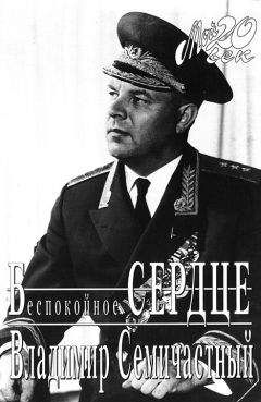 Владимир Семичастный - Беспокойное сердце - Читать 📖 Читать онлайн 👀 Читаемые книги читать онлайн бесплатно 🔥 booksread-online.com