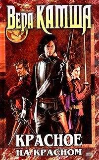 Вера Камша - Красное на красном - Читать 📖 Читать онлайн 👀 Читаемые книги читать онлайн бесплатно 🔥 booksread-online.com