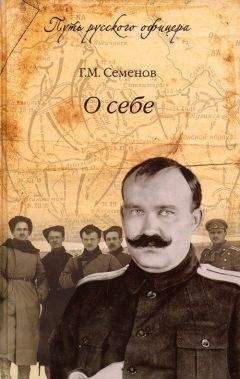 Георгий Семенов - О себе - Читать 📖 Читать онлайн 👀 Читаемые книги читать онлайн бесплатно 🔥 booksread-online.com