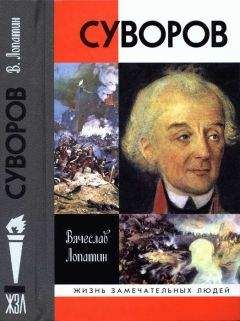 Вячеслав Лопатин - Суворов - Читать 📖 Читать онлайн 👀 Читаемые книги читать онлайн бесплатно 🔥 booksread-online.com