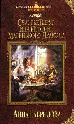 Анна Гаврилова - Счастье вдруг, или История маленького дракона - Читать 📖 Читать онлайн 👀 Читаемые книги читать онлайн бесплатно 🔥 booksread-online.com