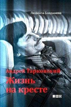 Людмила Бояджиева - Андрей Тарковский. Жизнь на кресте - Читать 📖 Читать онлайн 👀 Читаемые книги читать онлайн бесплатно 🔥 booksread-online.com
