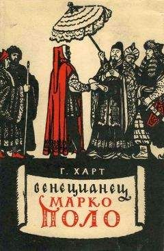 Генри Харт - Венецианец Марко Поло - Читать 📖 Читать онлайн 👀 Читаемые книги читать онлайн бесплатно 🔥 booksread-online.com