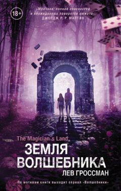 Лев Гроссман - Земля волшебника - Читать 📖 Читать онлайн 👀 Читаемые книги читать онлайн бесплатно 🔥 booksread-online.com