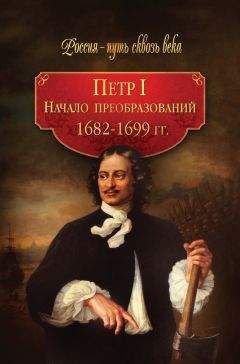 Коллектив авторов - Петр I. Начало преобразований. 1682–1699 гг. - Читать 📖 Читать онлайн 👀 Читаемые книги читать онлайн бесплатно 🔥 booksread-online.com