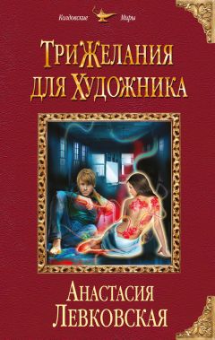 Анастасия Левковская - Три желания для художника - Читать 📖 Читать онлайн 👀 Читаемые книги читать онлайн бесплатно 🔥 booksread-online.com