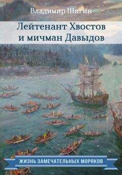Владимир Шигин - Лейтенант Хвостов и мичман Давыдов - Читать 📖 Читать онлайн 👀 Читаемые книги читать онлайн бесплатно 🔥 booksread-online.com