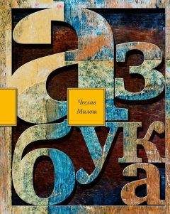 Чеслав Милош - Азбука - Читать Читать онлайн Читаемые книги читать онлайн бесплатно booksread-online.com