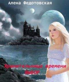 Алена Федотовская - Хранительница времени. Выбор - Читать 📖 Читать онлайн 👀 Читаемые книги читать онлайн бесплатно 🔥 booksread-online.com