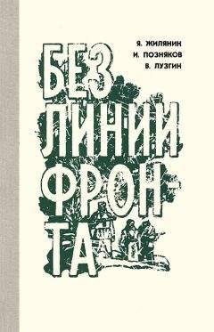 Яким Жилянин - Без линии фронта - Читать | Читать онлайн | Читаемые книги читать онлайн бесплатно | booksread-online.com