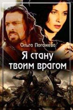 Ольга Погожева - Я стану твоим врагом - Читать 📖 Читать онлайн 👀 Читаемые книги читать онлайн бесплатно 🔥 booksread-online.com