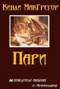 Кинли Макгрегор - Пари - Читать 📖 Читать онлайн 👀 Читаемые книги читать онлайн бесплатно 🔥 booksread-online.com