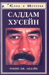 Робин Апдайк - Саддам Хусейн - Читать | Читать онлайн | Читаемые книги читать онлайн бесплатно | booksread-online.com