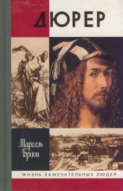 Марсель Брион - Дюрер - Читать 📖 Читать онлайн 👀 Читаемые книги читать онлайн бесплатно 🔥 booksread-online.com