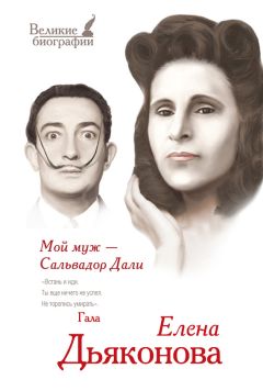 Юлия Бекичева - Мой муж – Сальвадор Дали - Читать | Читать онлайн | Читаемые книги читать онлайн бесплатно | booksread-online.com