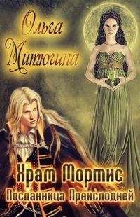 Ольга Митюгина - Посланница преисподней - Читать 📖 Читать онлайн 👀 Читаемые книги читать онлайн бесплатно 🔥 booksread-online.com