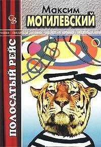 Максим Могилевский - Полосатый рейс - Читать | Читать онлайн | Читаемые книги читать онлайн бесплатно | booksread-online.com