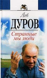 Лев Дуров - Странные мы люди - Читать | Читать онлайн | Читаемые книги читать онлайн бесплатно | booksread-online.com