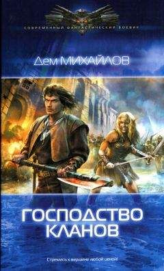 Дем Михайлов - Господство кланов - Читать 📖 Читать онлайн 👀 Читаемые книги читать онлайн бесплатно 🔥 booksread-online.com