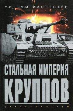 Уильям Манчестер - Стальная империя Круппов. История легендарной оружейной династии - Читать 📖 Читать онлайн 👀 Читаемые книги читать онлайн бесплатно 🔥 booksread-online.com