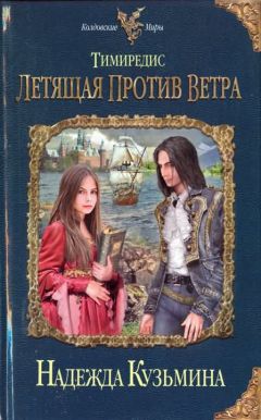 Надежда Кузьмина - Тимиредис. Летящая против ветра - Читать 📖 Читать онлайн 👀 Читаемые книги читать онлайн бесплатно 🔥 booksread-online.com
