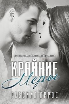 Ребекка Яррос - Крайние меры (ЛП) - Читать | Читать онлайн | Читаемые книги читать онлайн бесплатно | booksread-online.com