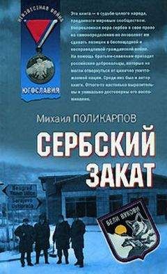 Михаил Поликарпов - Сербский закат - Читать | Читать онлайн | Читаемые книги читать онлайн бесплатно | booksread-online.com