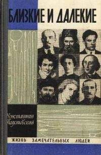 Константин Паустовский - Близкие и далекие - Читать | Читать онлайн | Читаемые книги читать онлайн бесплатно | booksread-online.com