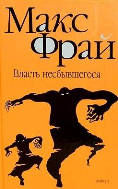 Макс Фрай - Власть несбывшегося - Читать 📖 Читать онлайн 👀 Читаемые книги читать онлайн бесплатно 🔥 booksread-online.com