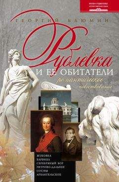 Георгий Блюмин - Рублевка и ее обитатели. Романтическое повествование - Читать 📖 Читать онлайн 👀 Читаемые книги читать онлайн бесплатно 🔥 booksread-online.com