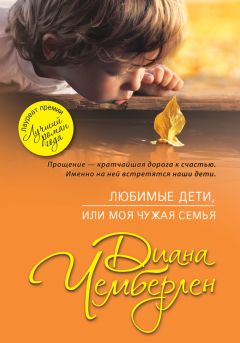 Диана Чемберлен - Любимые дети, или Моя чужая семья - Читать 📖 Читать онлайн 👀 Читаемые книги читать онлайн бесплатно 🔥 booksread-online.com