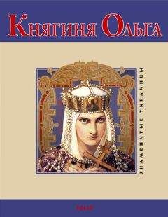 В. Духопельников - Княгиня Ольга - Читать 📖 Читать онлайн 👀 Читаемые книги читать онлайн бесплатно 🔥 booksread-online.com