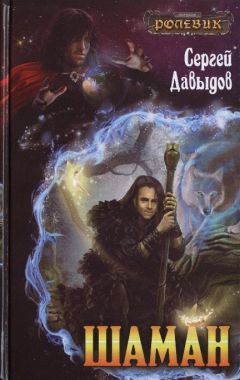Сергей Давыдов - Шаман - Читать 📖 Читать онлайн 👀 Читаемые книги читать онлайн бесплатно 🔥 booksread-online.com