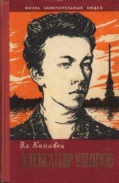 Владимир Канивец - Александр Ульянов - Читать 📖 Читать онлайн 👀 Читаемые книги читать онлайн бесплатно 🔥 booksread-online.com
