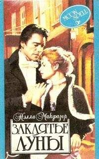 Нелли Макфазер - Заклятье луны - Читать 📖 Читать онлайн 👀 Читаемые книги читать онлайн бесплатно 🔥 booksread-online.com