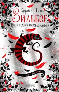 Керстин Гир - Третий дневник сновидений. - Читать 📖 Читать онлайн 👀 Читаемые книги читать онлайн бесплатно 🔥 booksread-online.com