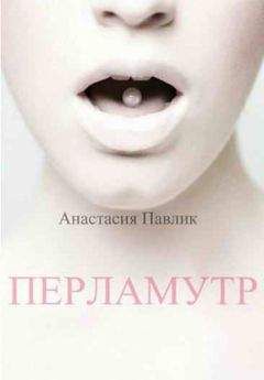 Анастасия Павлик - Перламутр (СИ) - Читать | Читать онлайн | Читаемые книги читать онлайн бесплатно | booksread-online.com