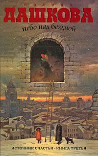 Полина Дашкова - Небо над бездной - Читать 📖 Читать онлайн 👀 Читаемые книги читать онлайн бесплатно 🔥 booksread-online.com