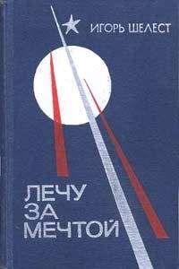 Игорь Шелест - Лечу за мечтой - Читать 📖 Читать онлайн 👀 Читаемые книги читать онлайн бесплатно 🔥 booksread-online.com