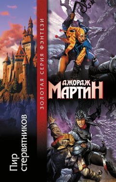 Джордж Мартин - Пир стервятников - Читать 📖 Читать онлайн 👀 Читаемые книги читать онлайн бесплатно 🔥 booksread-online.com