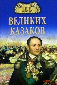 Алексей Шишов - 100 великих казаков - Читать 📖 Читать онлайн 👀 Читаемые книги читать онлайн бесплатно 🔥 booksread-online.com