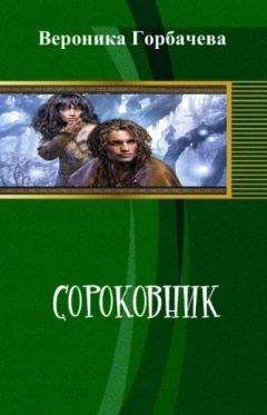Вероника Горбачева - Сороковник. Части 1-4 - Читать 📖 Читать онлайн 👀 Читаемые книги читать онлайн бесплатно 🔥 booksread-online.com
