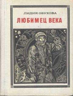 Лидия Обухова - Любимец века. Гагарин - Читать 📖 Читать онлайн 👀 Читаемые книги читать онлайн бесплатно 🔥 booksread-online.com