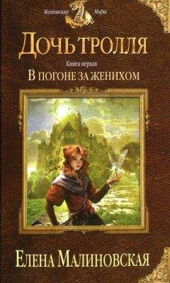 Елена Малиновская - В погоне за женихом - Читать 📖 Читать онлайн 👀 Читаемые книги читать онлайн бесплатно 🔥 booksread-online.com