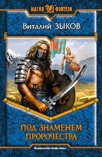 Виталий Зыков - Под знаменем пророчества - Читать 📖 Читать онлайн 👀 Читаемые книги читать онлайн бесплатно 🔥 booksread-online.com